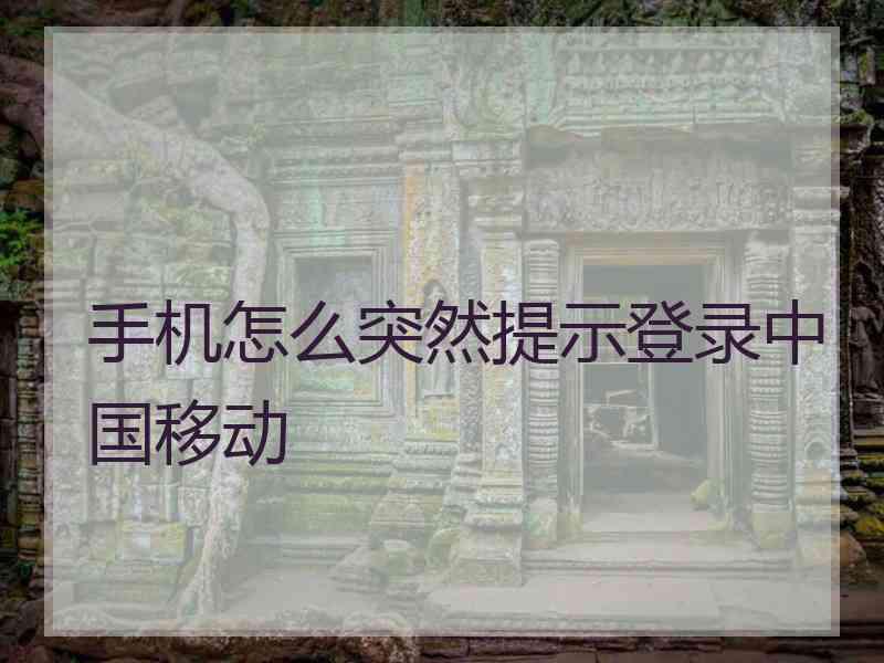 手机怎么突然提示登录中国移动