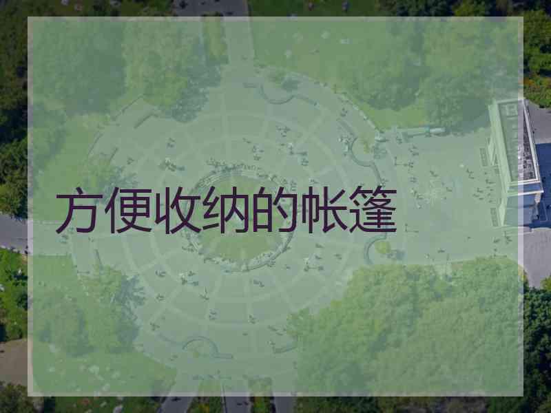 方便收纳的帐篷