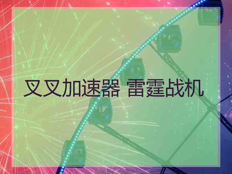 叉叉加速器 雷霆战机