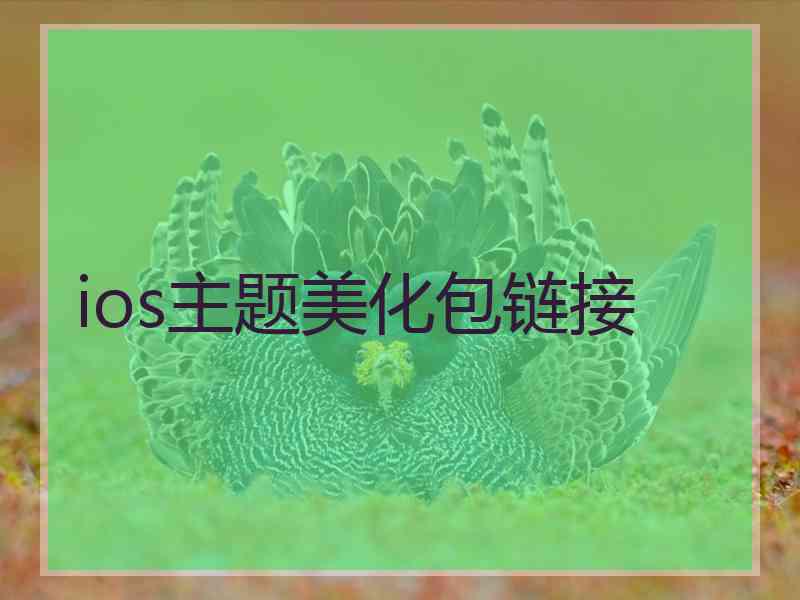 ios主题美化包链接