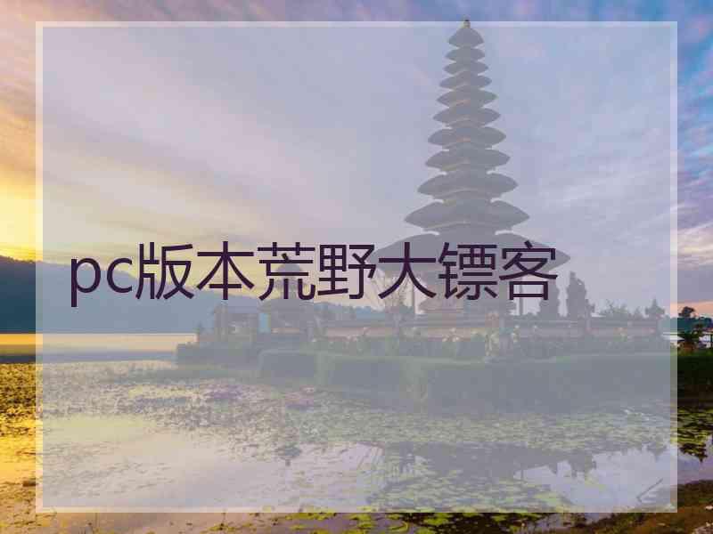 pc版本荒野大镖客