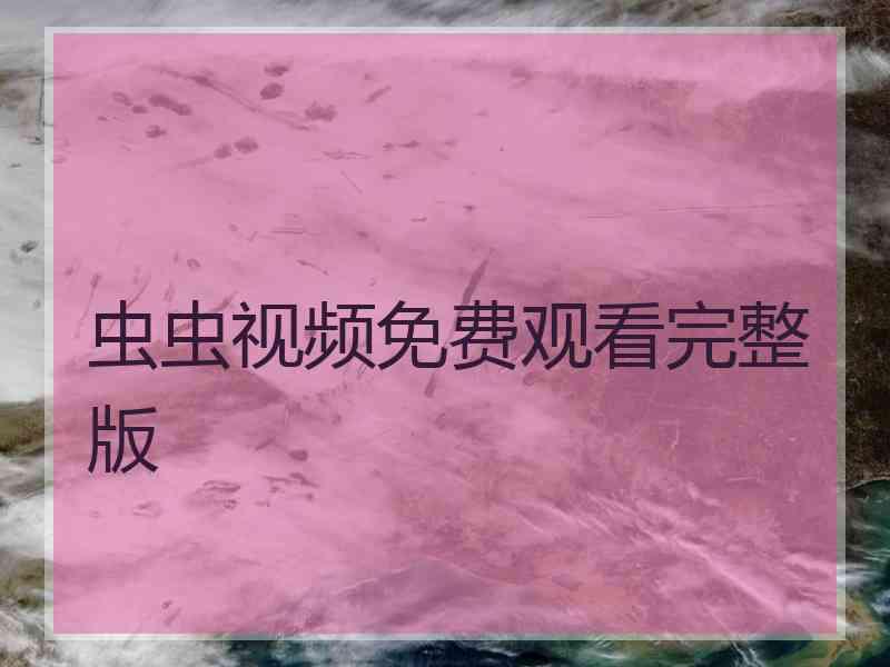 虫虫视频免费观看完整版
