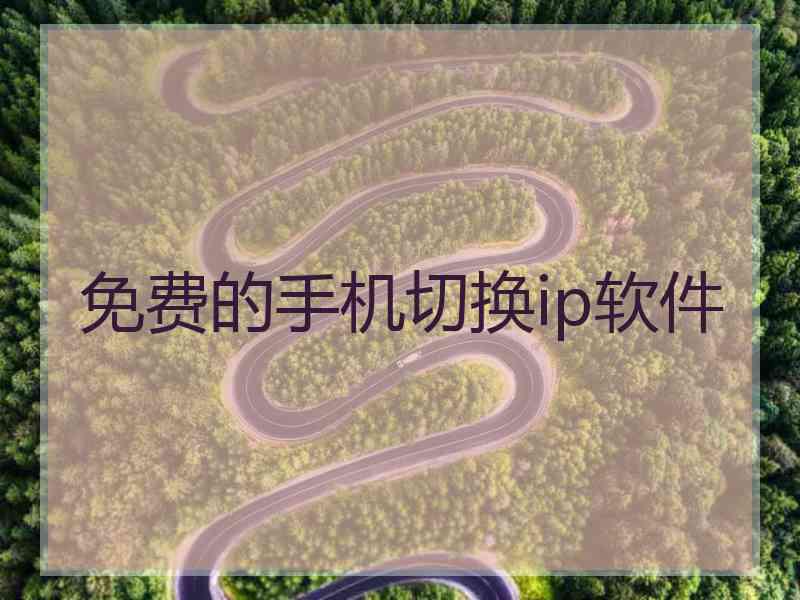 免费的手机切换ip软件