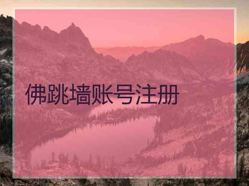 佛跳墙账号注册