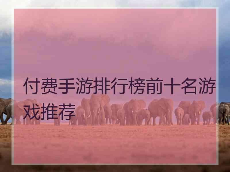 付费手游排行榜前十名游戏推荐