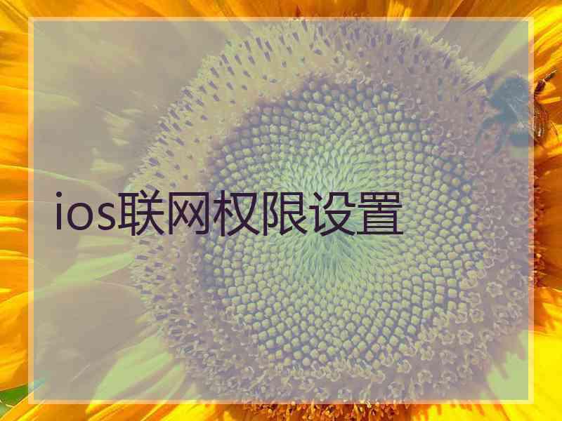 ios联网权限设置