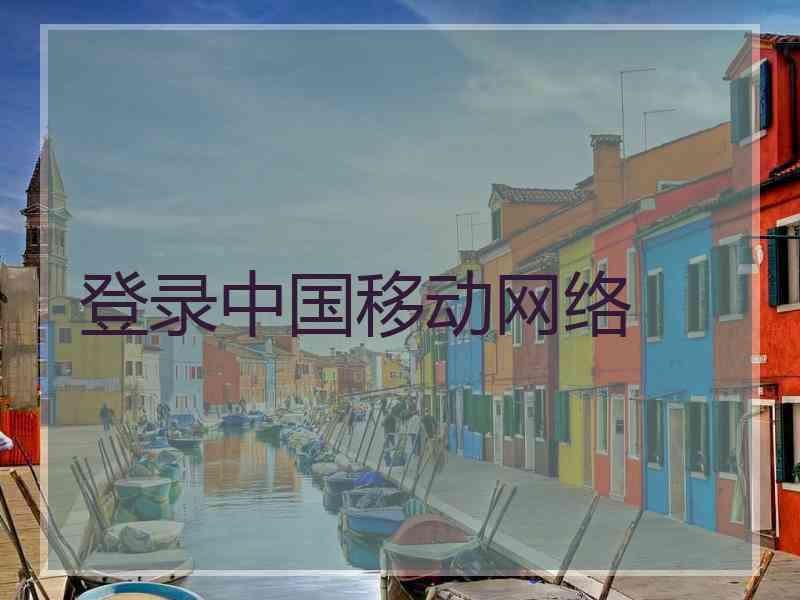 登录中国移动网络