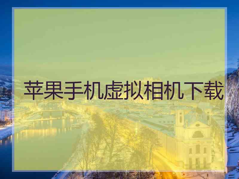 苹果手机虚拟相机下载