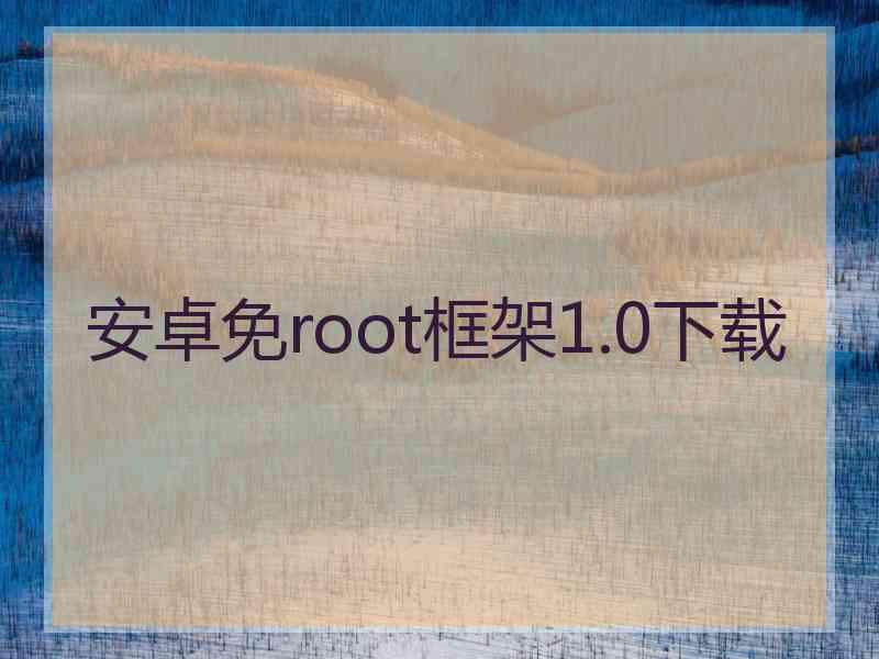 安卓免root框架1.0下载