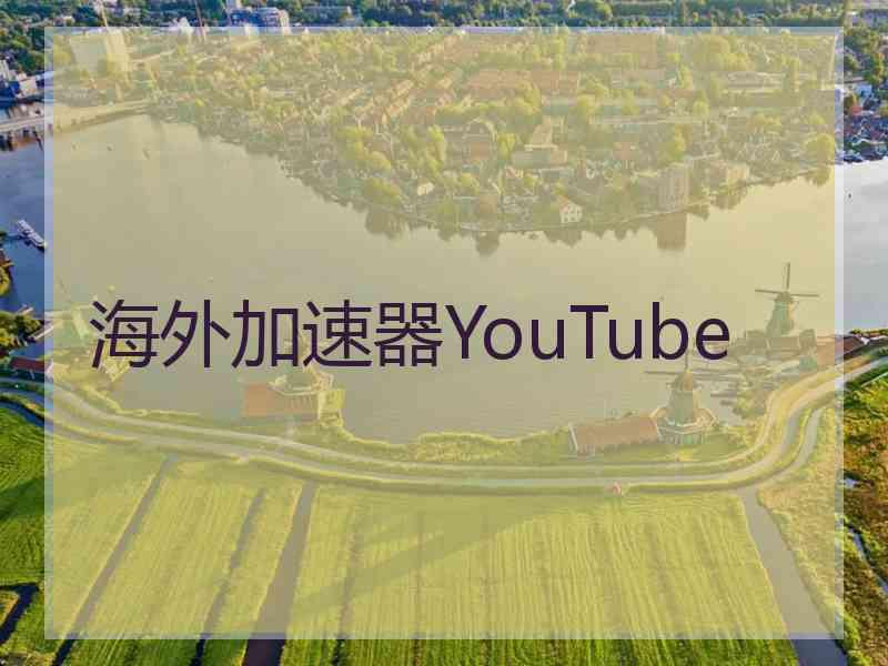海外加速器YouTube