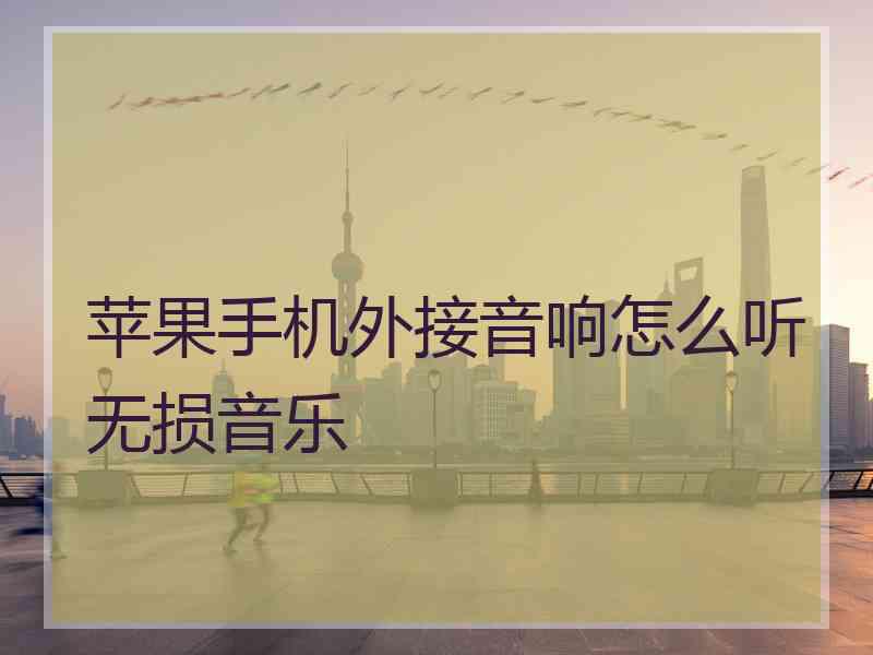 苹果手机外接音响怎么听无损音乐
