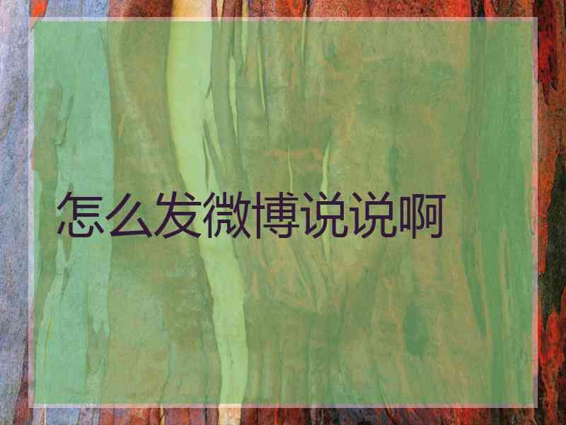 怎么发微博说说啊