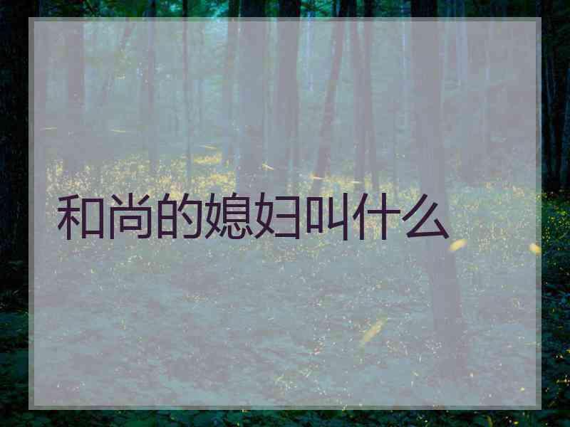 和尚的媳妇叫什么