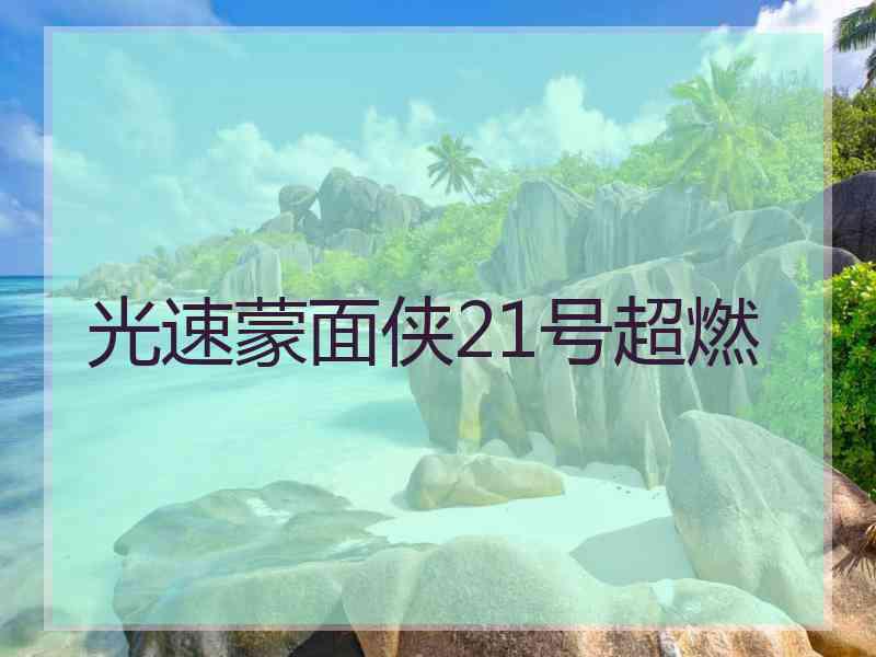 光速蒙面侠21号超燃