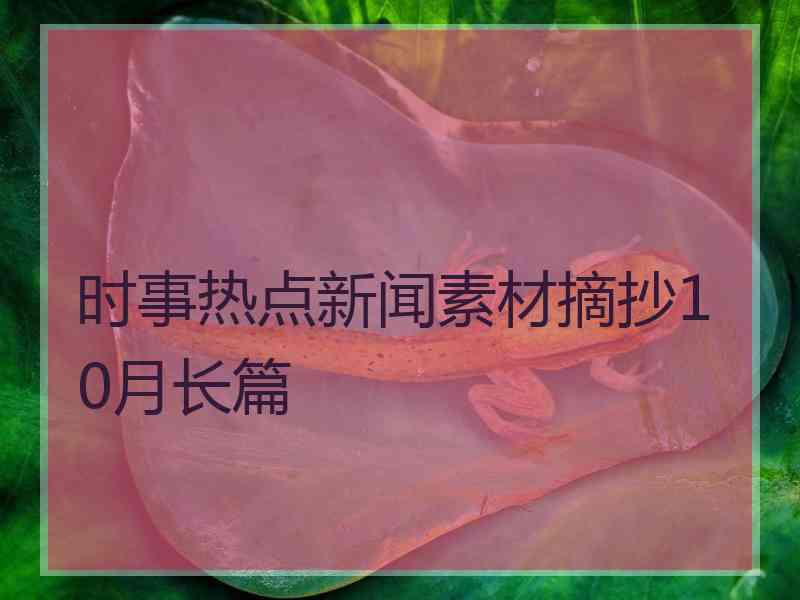 时事热点新闻素材摘抄10月长篇