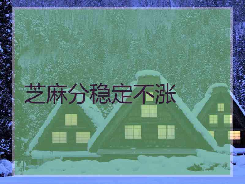 芝麻分稳定不涨