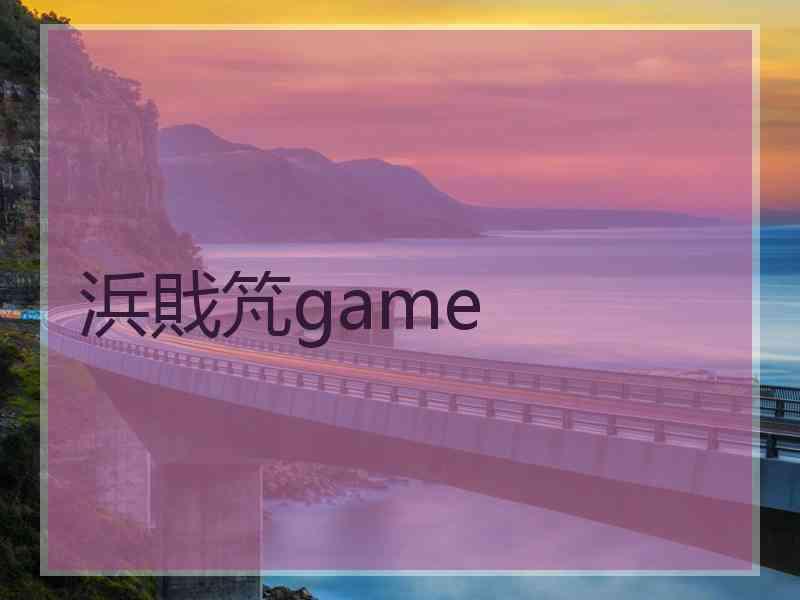 浜戝竼game