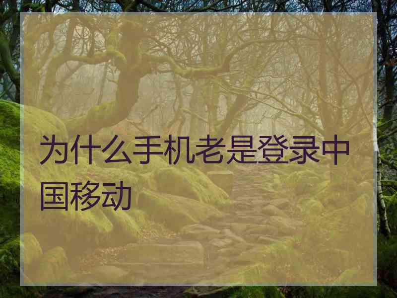 为什么手机老是登录中国移动
