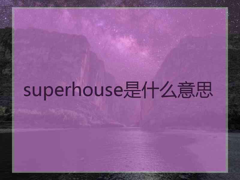 superhouse是什么意思