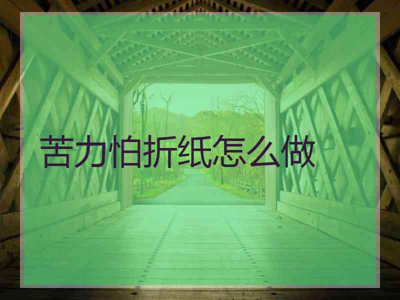 苦力怕折纸怎么做