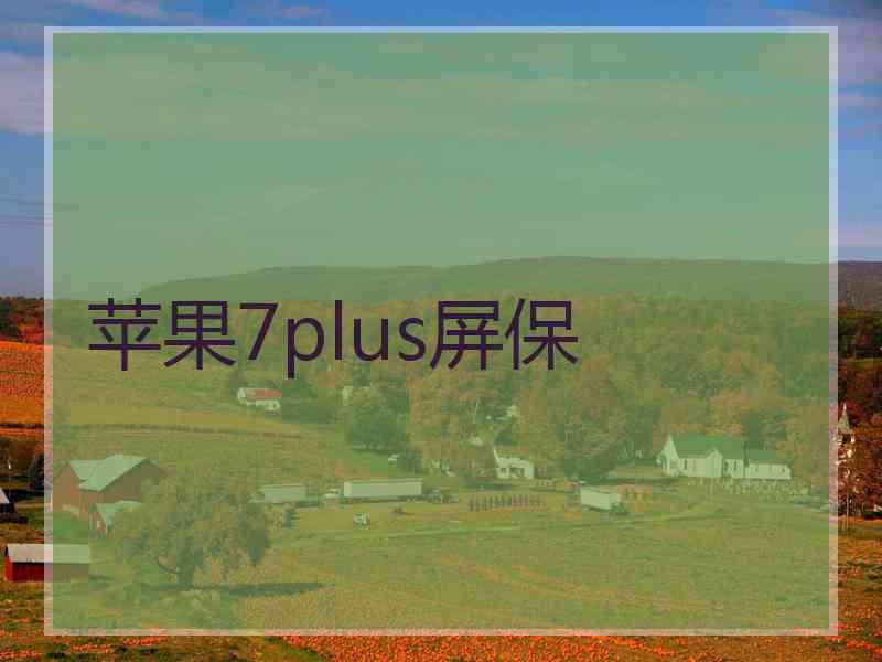 苹果7plus屏保