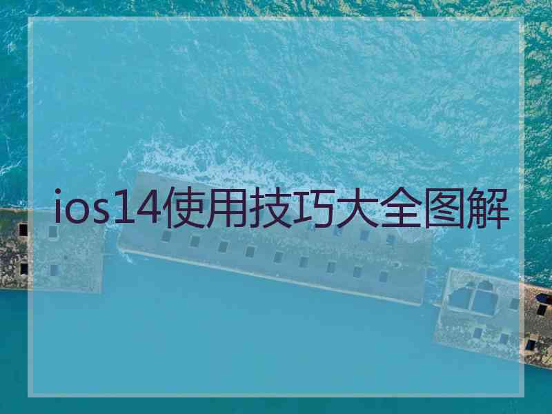 ios14使用技巧大全图解