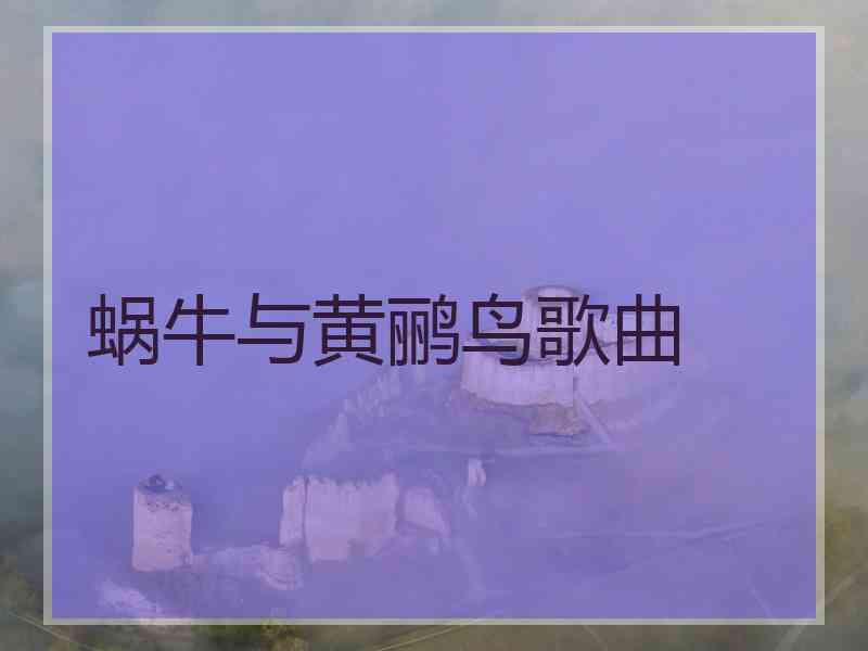 蜗牛与黄鹂鸟歌曲