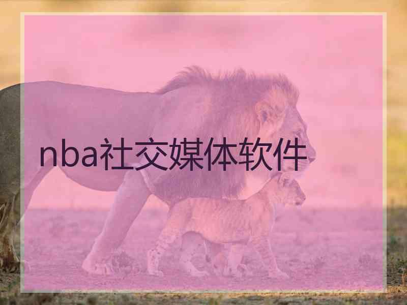 nba社交媒体软件