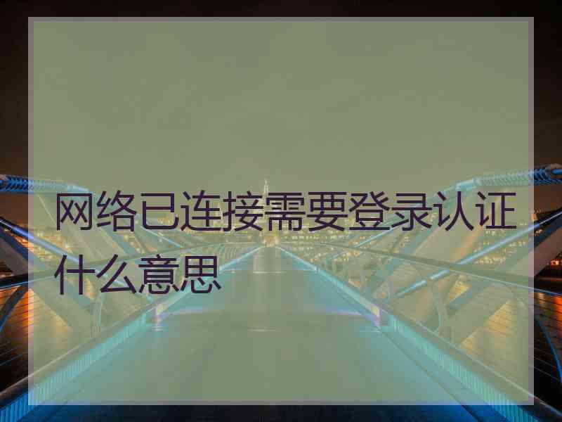 网络已连接需要登录认证什么意思