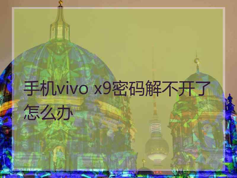 手机vivo x9密码解不开了怎么办