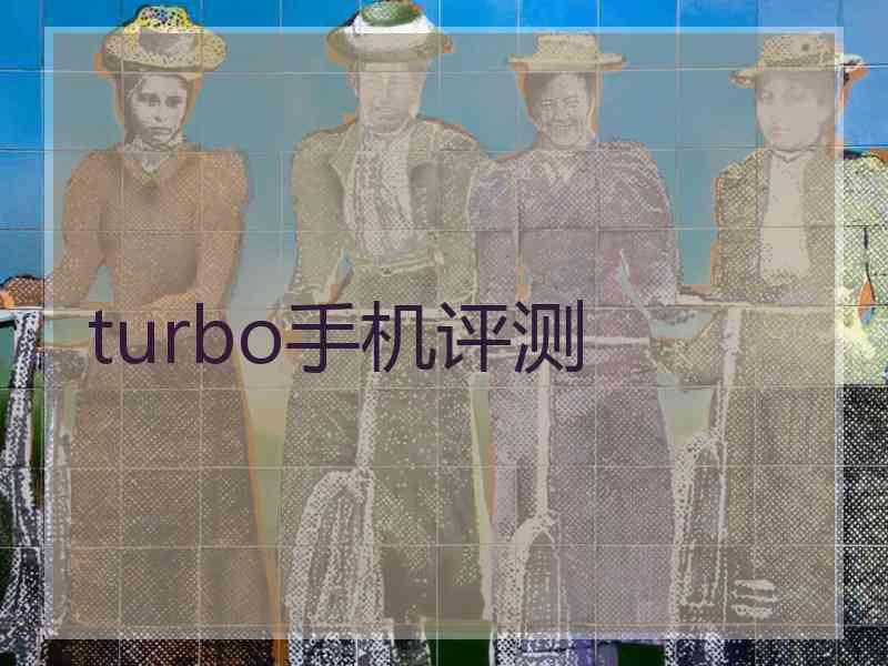 turbo手机评测