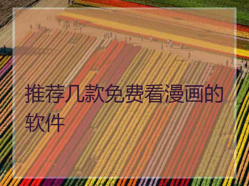 推荐几款免费看漫画的软件