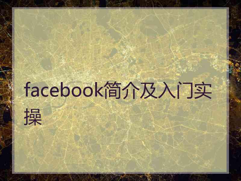 facebook简介及入门实操