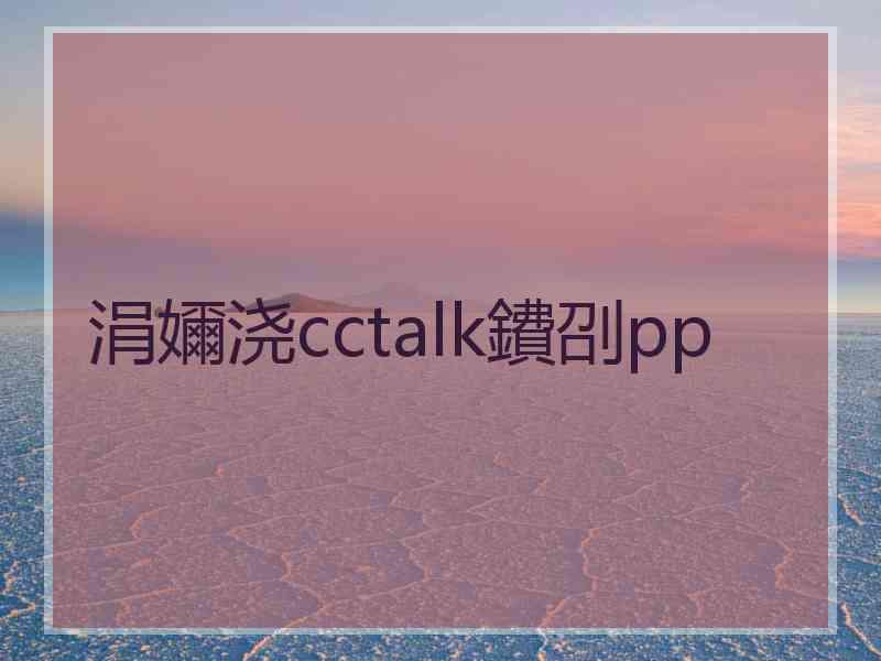 涓嬭浇cctalk鐨刟pp