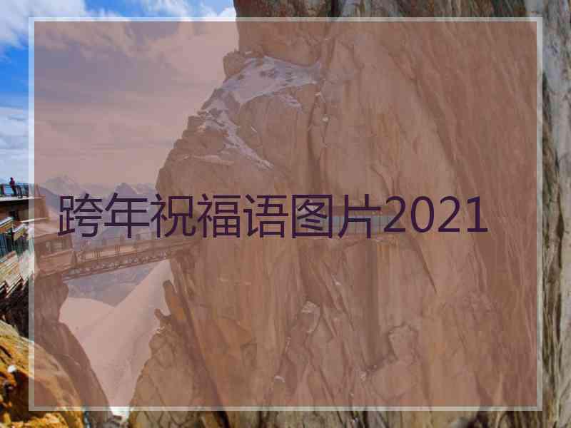 跨年祝福语图片2021