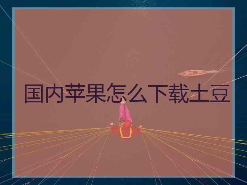 国内苹果怎么下载土豆