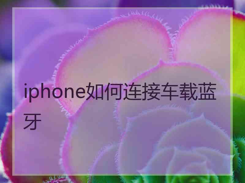 iphone如何连接车载蓝牙