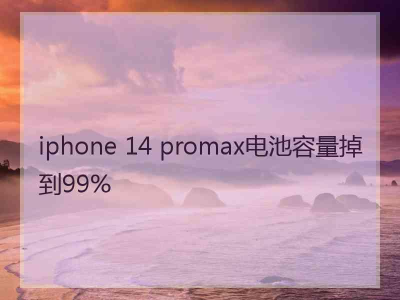 iphone 14 promax电池容量掉到99%