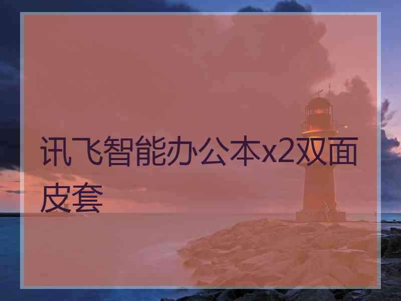 讯飞智能办公本x2双面皮套