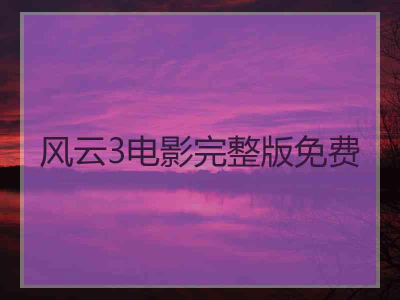风云3电影完整版免费