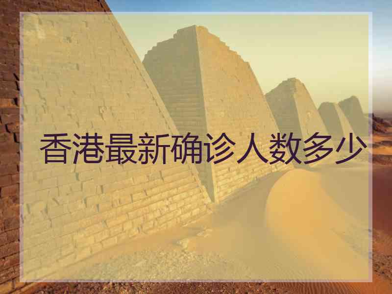 香港最新确诊人数多少