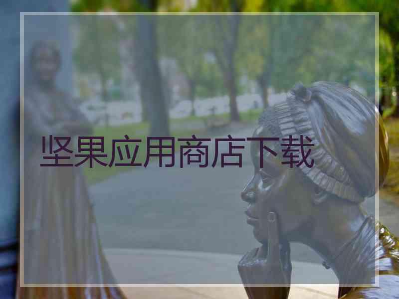 坚果应用商店下载