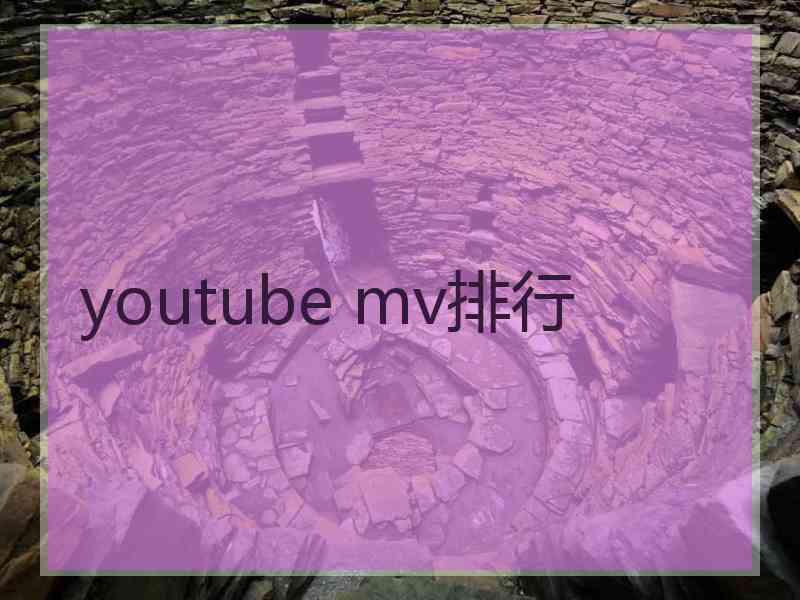 youtube mv排行