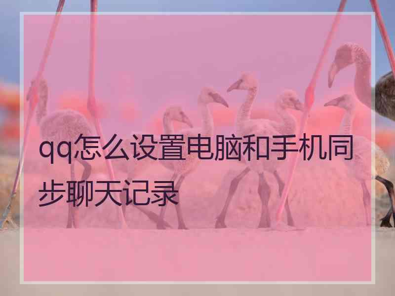 qq怎么设置电脑和手机同步聊天记录