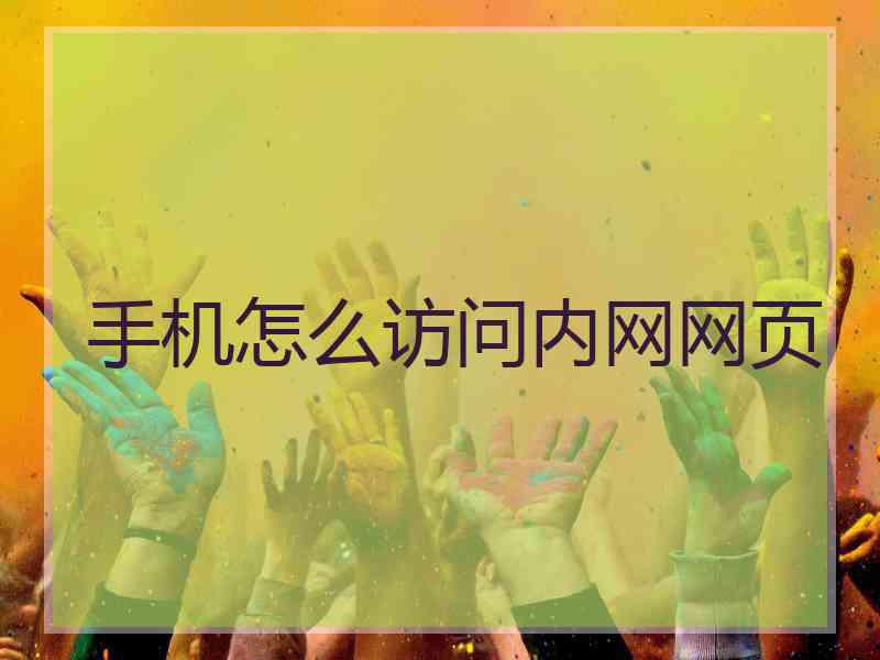手机怎么访问内网网页