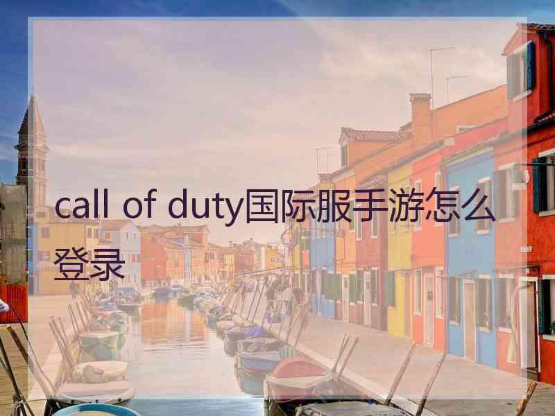 call of duty国际服手游怎么登录