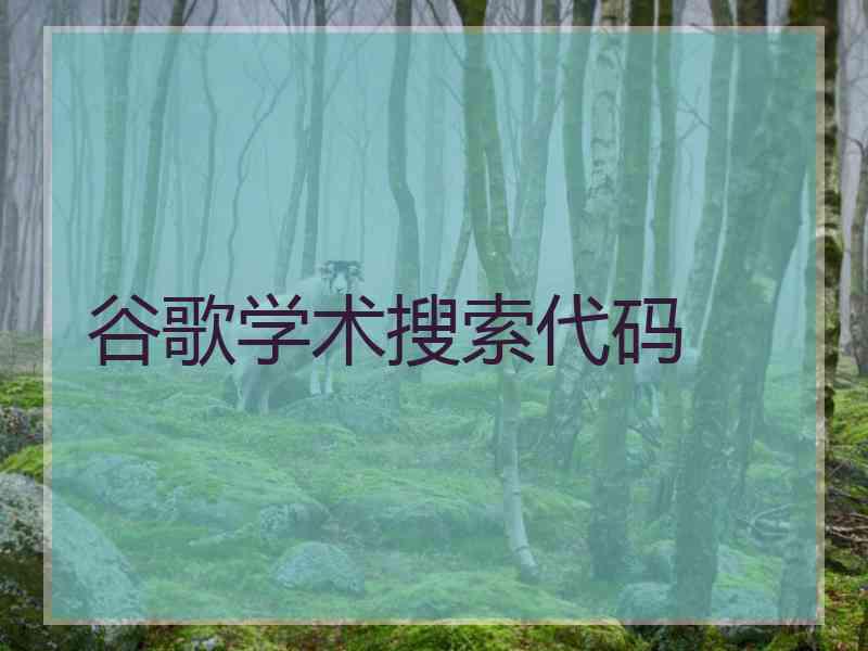 谷歌学术搜索代码