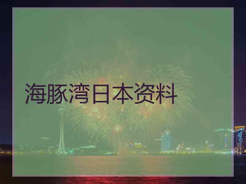 海豚湾日本资料
