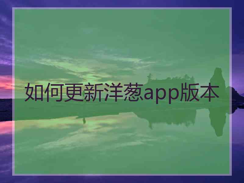 如何更新洋葱app版本