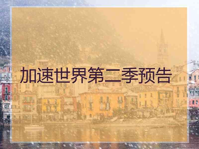 加速世界第二季预告